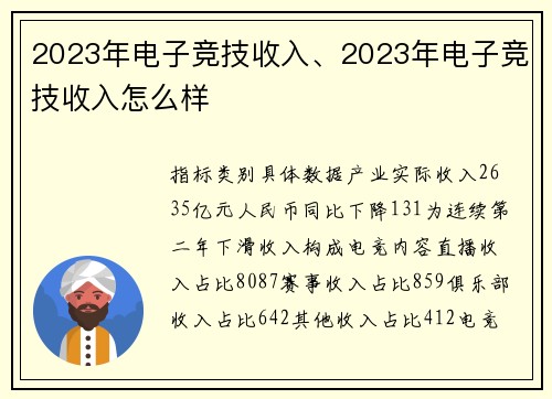 2023年电子竞技收入、2023年电子竞技收入怎么样