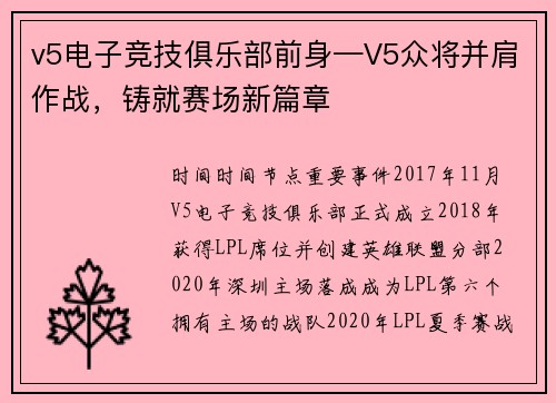 v5电子竞技俱乐部前身—V5众将并肩作战，铸就赛场新篇章