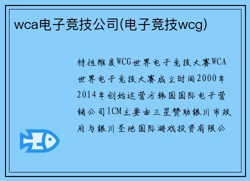 wca电子竞技公司(电子竞技wcg)