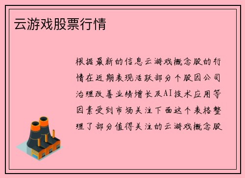 云游戏股票行情