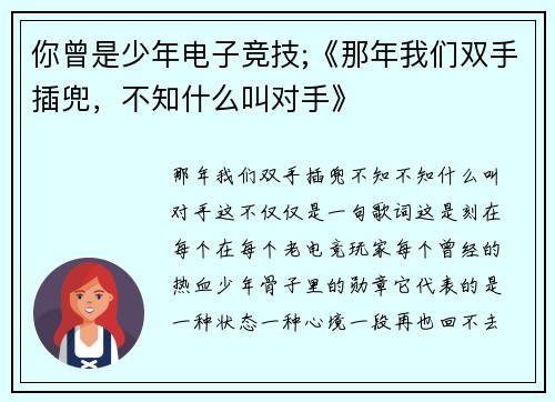 你曾是少年电子竞技;《那年我们双手插兜，不知什么叫对手》
