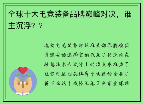 全球十大电竞装备品牌巅峰对决，谁主沉浮？？