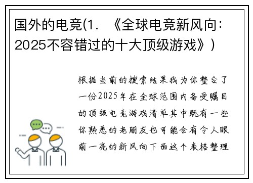 国外的电竞(1.  《全球电竞新风向：2025不容错过的十大顶级游戏》)