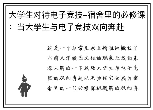 大学生对待电子竞技-宿舍里的必修课：当大学生与电子竞技双向奔赴